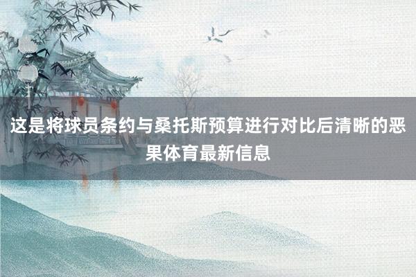 这是将球员条约与桑托斯预算进行对比后清晰的恶果体育最新信息