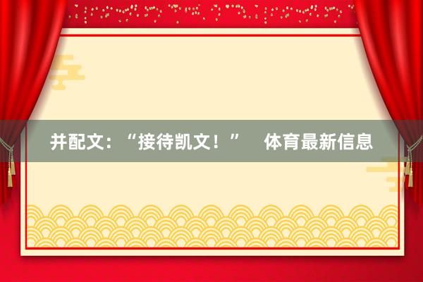 并配文：“接待凯文！”    体育最新信息