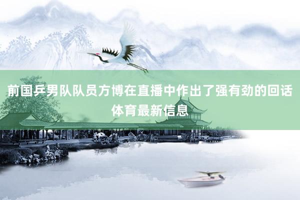 前国乒男队队员方博在直播中作出了强有劲的回话体育最新信息