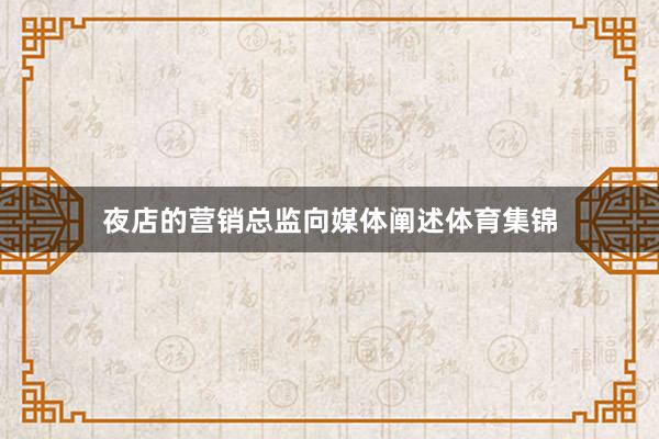 夜店的营销总监向媒体阐述体育集锦