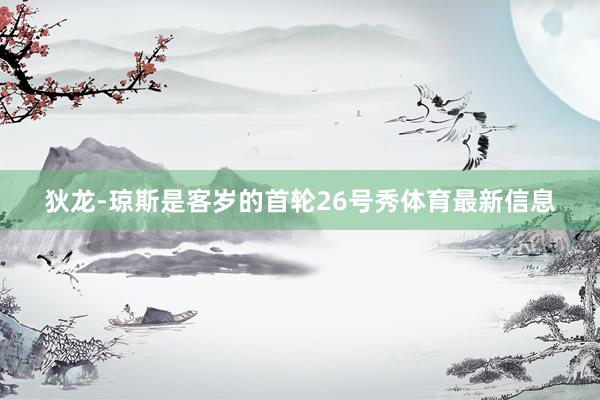 狄龙-琼斯是客岁的首轮26号秀体育最新信息