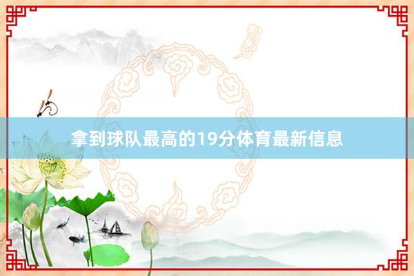 拿到球队最高的19分体育最新信息