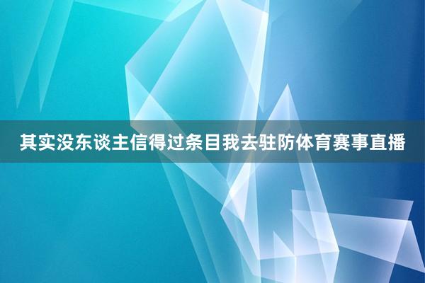 其实没东谈主信得过条目我去驻防体育赛事直播