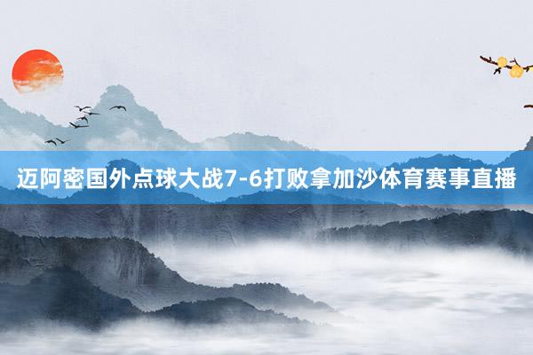 迈阿密国外点球大战7-6打败拿加沙体育赛事直播