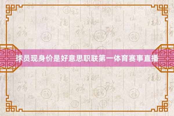 球员现身价是好意思职联第一体育赛事直播
