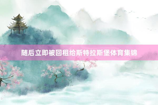 随后立即被回租给斯特拉斯堡体育集锦