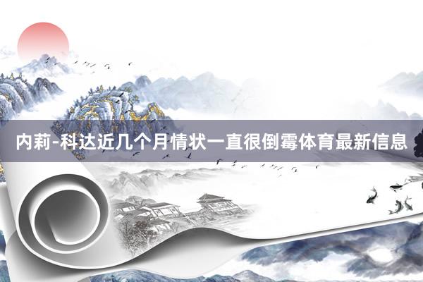 内莉-科达近几个月情状一直很倒霉体育最新信息