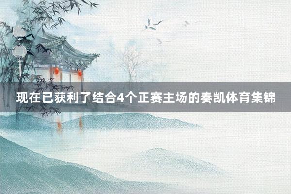 现在已获利了结合4个正赛主场的奏凯体育集锦