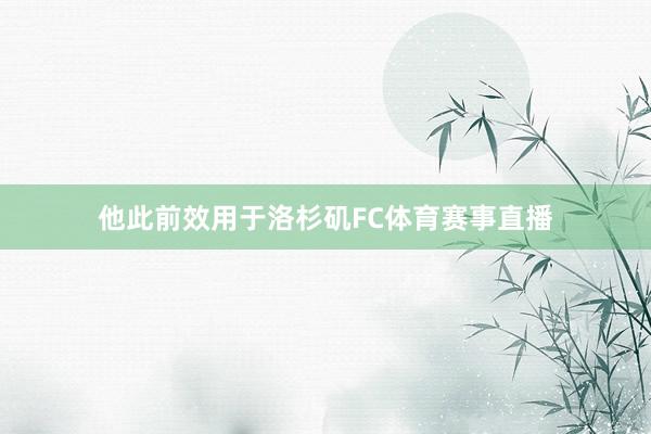 他此前效用于洛杉矶FC体育赛事直播