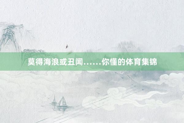 莫得海浪或丑闻……你懂的体育集锦