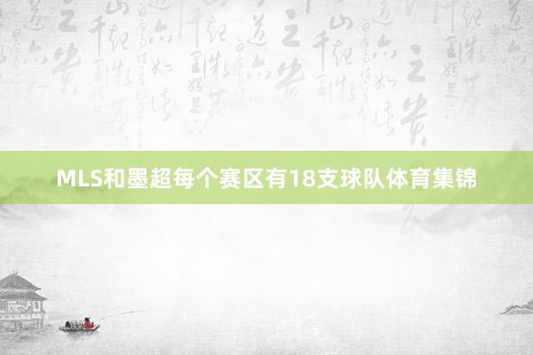 MLS和墨超每个赛区有18支球队体育集锦