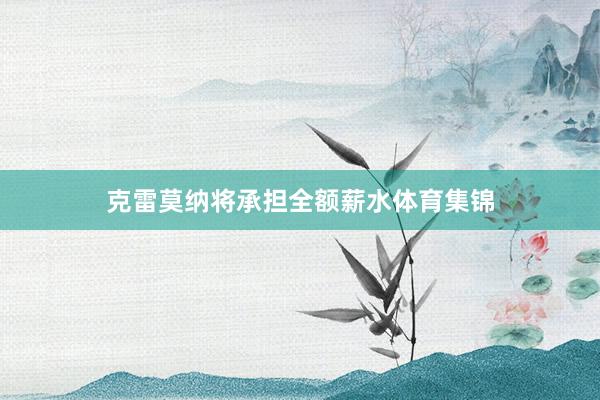克雷莫纳将承担全额薪水体育集锦
