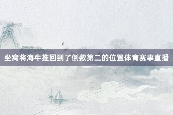 坐窝将海牛推回到了倒数第二的位置体育赛事直播