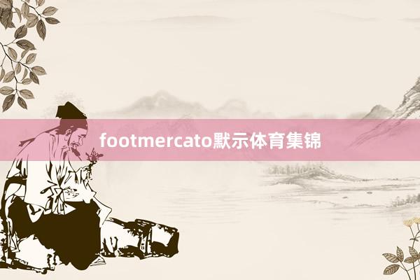footmercato默示体育集锦
