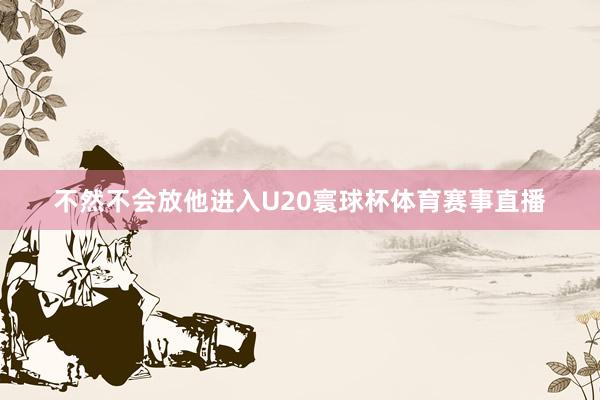 不然不会放他进入U20寰球杯体育赛事直播