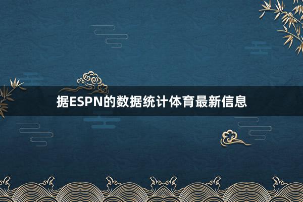 据ESPN的数据统计体育最新信息