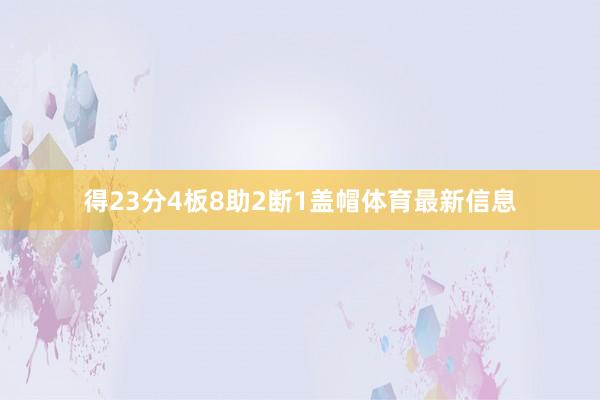 得23分4板8助2断1盖帽体育最新信息