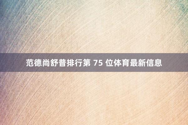 范德尚舒普排行第 75 位体育最新信息