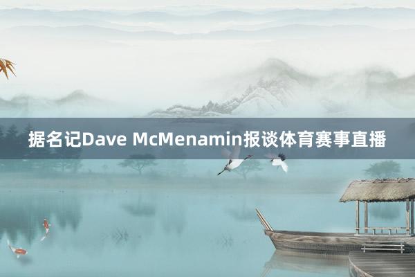 据名记Dave McMenamin报谈体育赛事直播