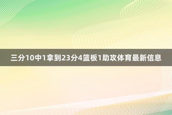 三分10中1拿到23分4篮板1助攻体育最新信息