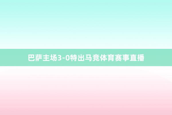 巴萨主场3-0特出马竞体育赛事直播