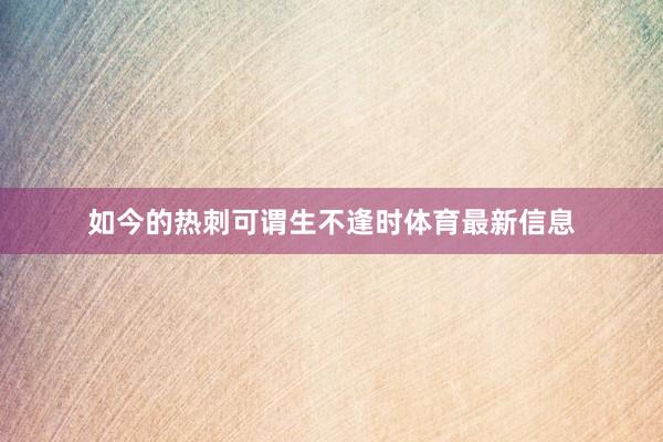 如今的热刺可谓生不逢时体育最新信息