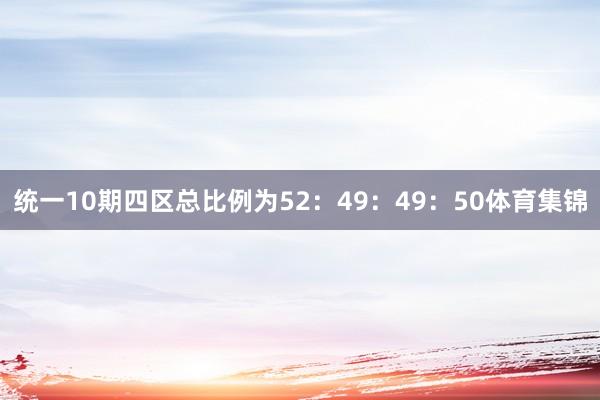 统一10期四区总比例为52：49：49：50体育集锦