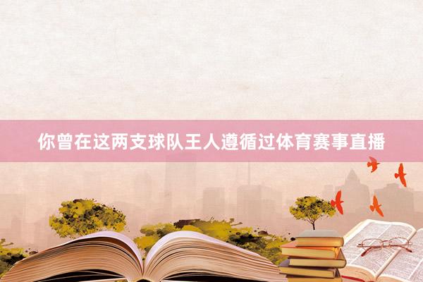 你曾在这两支球队王人遵循过体育赛事直播
