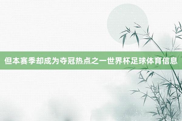 但本赛季却成为夺冠热点之一世界杯足球体育信息