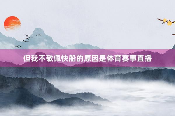 但我不敬佩快船的原因是体育赛事直播