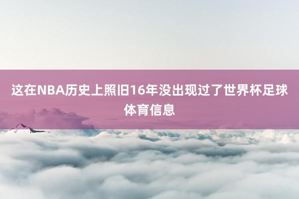 这在NBA历史上照旧16年没出现过了世界杯足球体育信息