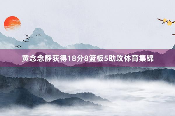 黄念念静获得18分8篮板5助攻体育集锦
