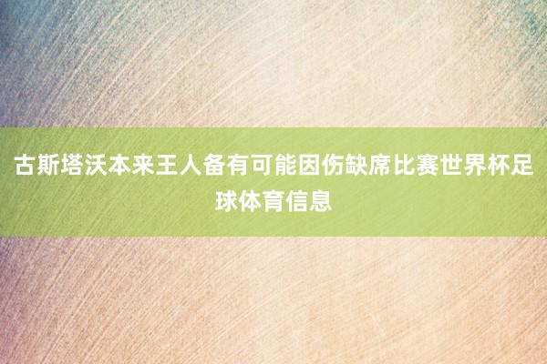 古斯塔沃本来王人备有可能因伤缺席比赛世界杯足球体育信息