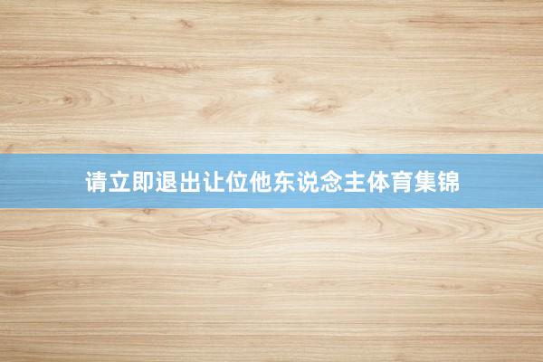 请立即退出让位他东说念主体育集锦