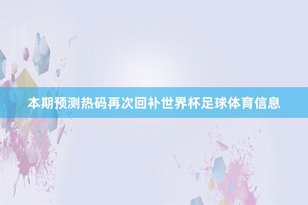 本期预测热码再次回补世界杯足球体育信息
