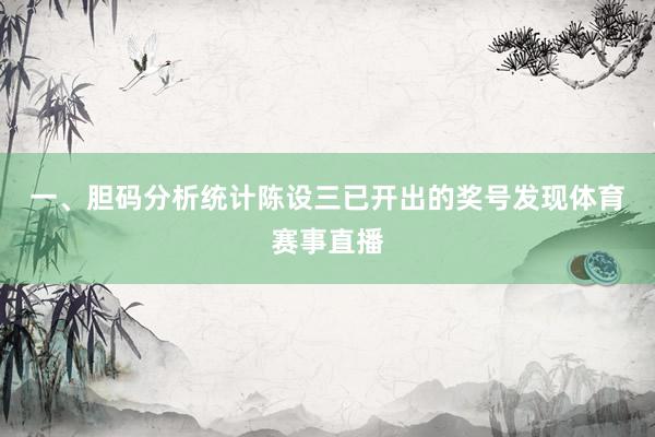一、胆码分析　　统计陈设三已开出的奖号发现体育赛事直播
