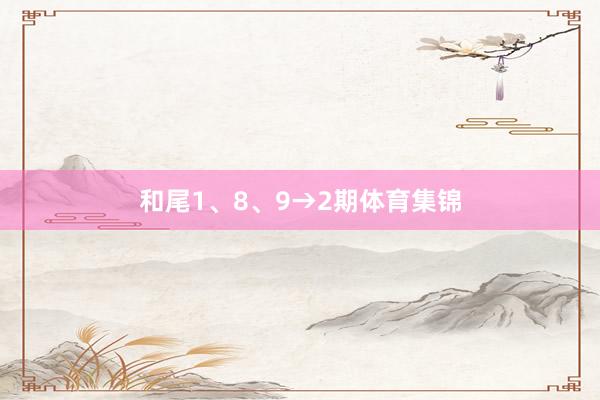 和尾1、8、9→2期体育集锦