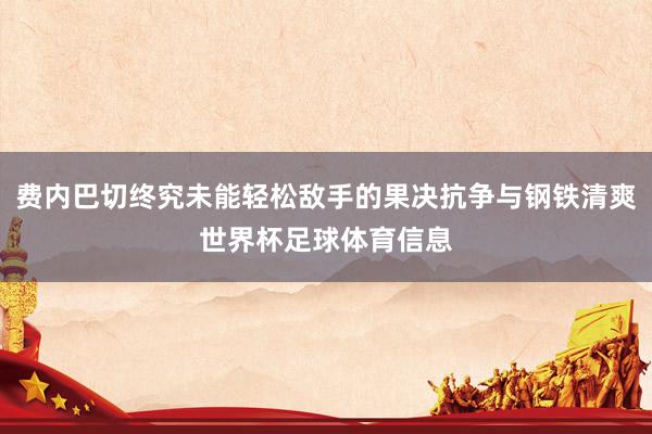 费内巴切终究未能轻松敌手的果决抗争与钢铁清爽世界杯足球体育信息