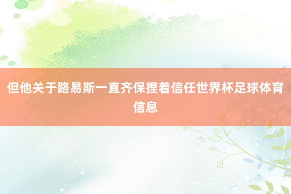 但他关于路易斯一直齐保捏着信任世界杯足球体育信息