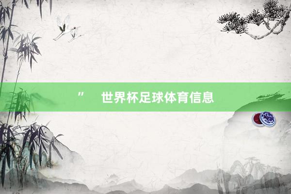 ”    世界杯足球体育信息