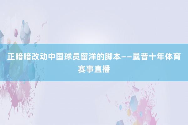 正暗暗改动中国球员留洋的脚本——曩昔十年体育赛事直播