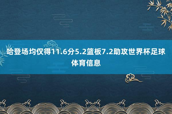 哈登场均仅得11.6分5.2篮板7.2助攻世界杯足球体育信息