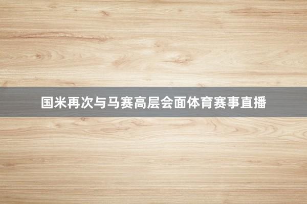国米再次与马赛高层会面体育赛事直播