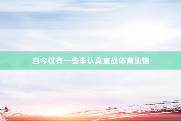 当今仅有一些非认真宣战体育集锦