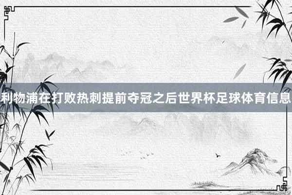 利物浦在打败热刺提前夺冠之后世界杯足球体育信息