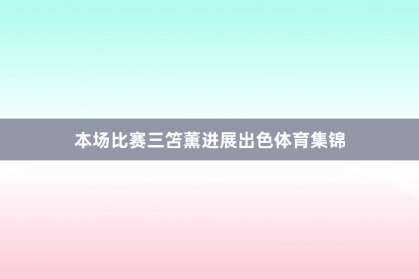 本场比赛三笘薫进展出色体育集锦