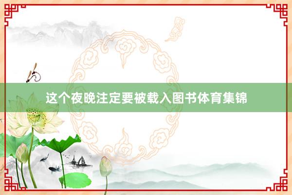 这个夜晚注定要被载入图书体育集锦