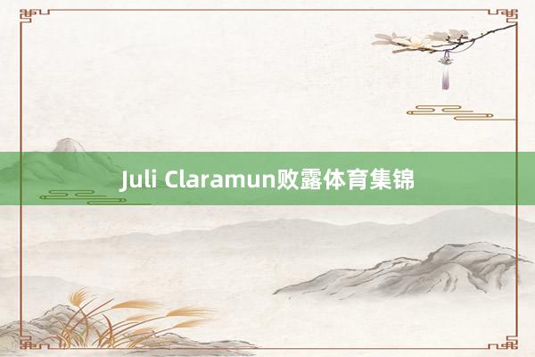 Juli Claramun败露体育集锦
