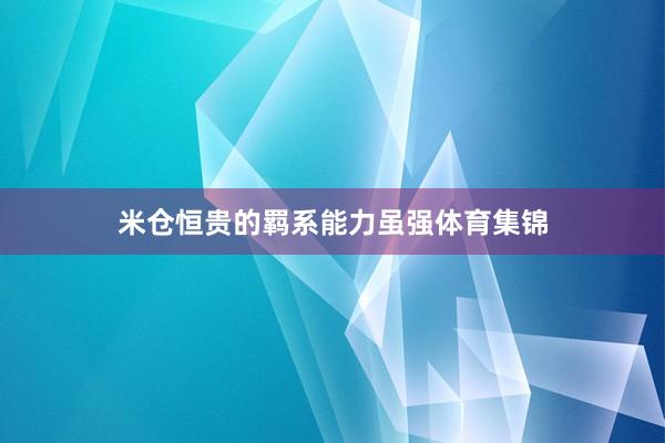 米仓恒贵的羁系能力虽强体育集锦
