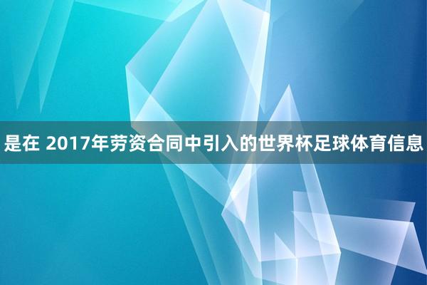 是在 2017年劳资合同中引入的世界杯足球体育信息
